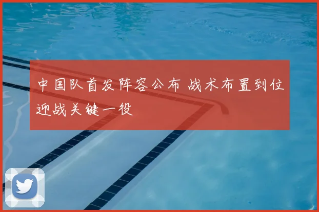 中国队首发阵容公布 战术布置到位迎战关键一役