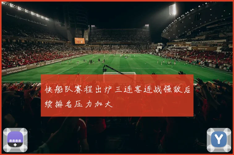 快船队赛程出炉三连客连战强敌后续排名压力加大