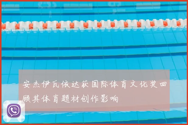 安杰伊瓦依达获国际体育文化奖回顾其体育题材创作影响