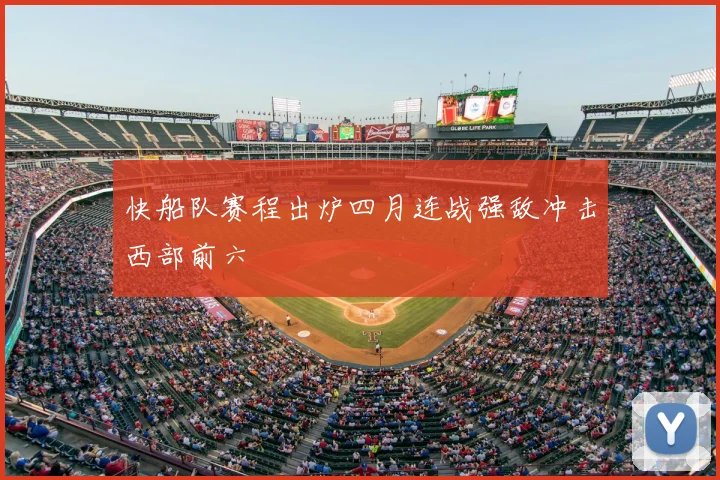 快船队赛程出炉四月连战强敌冲击西部前六