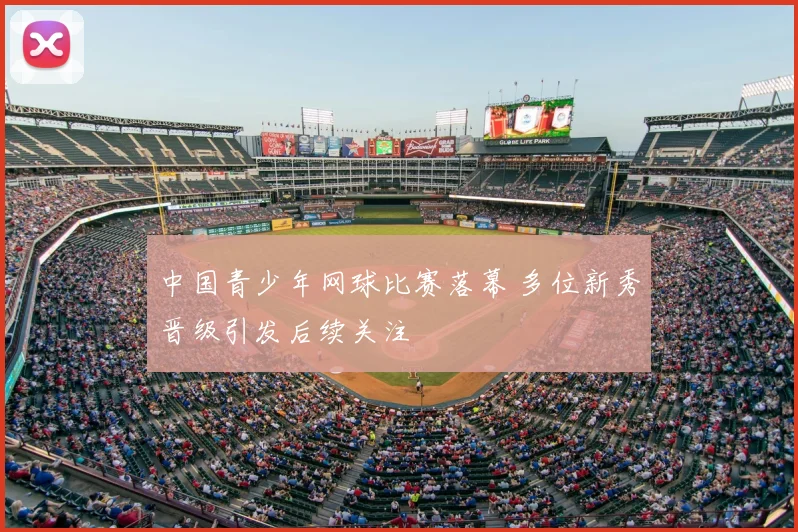 中国青少年网球比赛落幕 多位新秀晋级引发后续关注