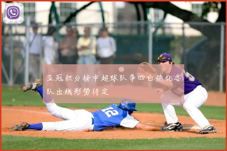 亚冠积分榜中超球队争四白热化各队出线形势待定