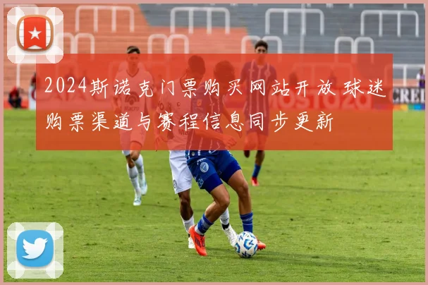 2024斯诺克门票购买网站开放 球迷购票渠道与赛程信息同步更新
