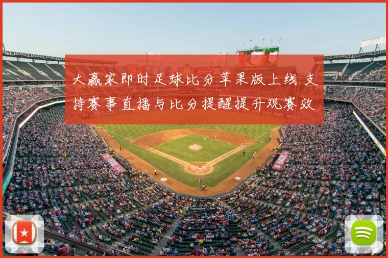 大赢家即时足球比分苹果版上线 支持赛事直播与比分提醒提升观赛效率