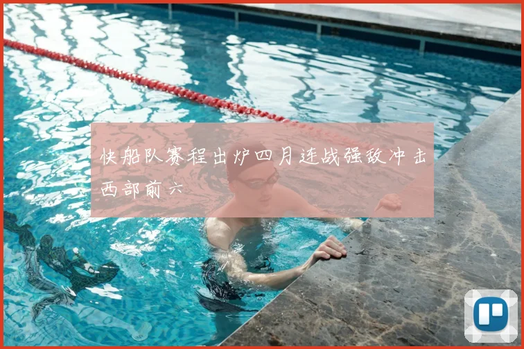 快船队赛程出炉四月连战强敌冲击西部前六