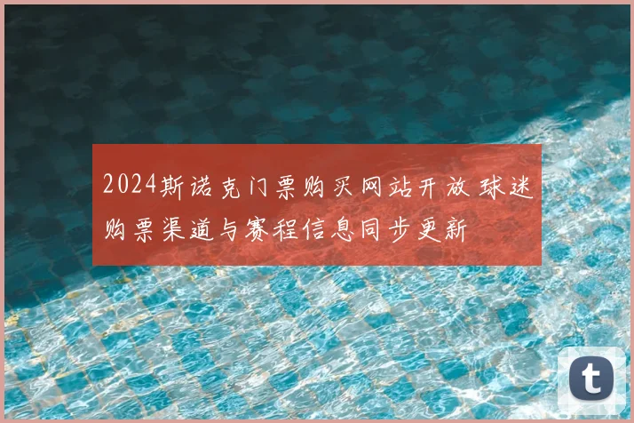 2024斯诺克门票购买网站开放 球迷购票渠道与赛程信息同步更新