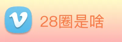 28圈是啥 logo